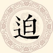 迫姓