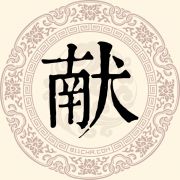 献姓