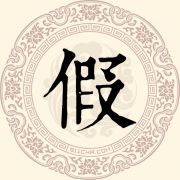 假姓