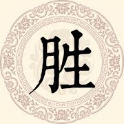 肽姓