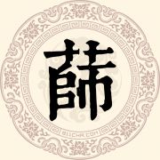 蒒姓