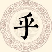 乎姓