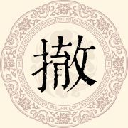撤姓