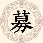 募姓