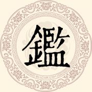 鑑姓