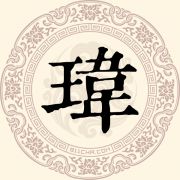 玮姓