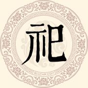 祀姓