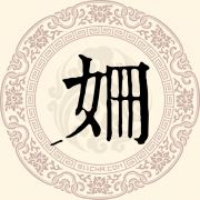 姗姓