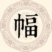 幅姓