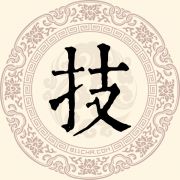 技姓