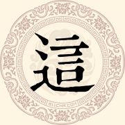 这姓