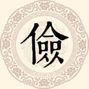 俭姓