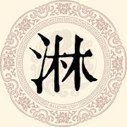 淋姓