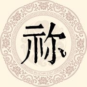 祢姓