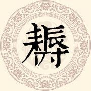 耨姓
