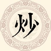 炒姓