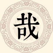 哉姓