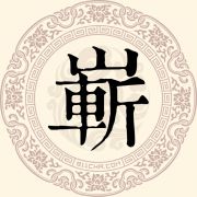 崭姓