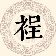 裎姓