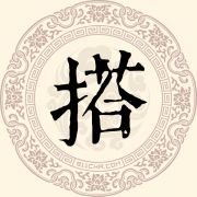 搭姓