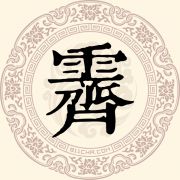 霁姓