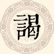 谒姓