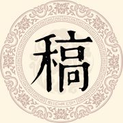 稿姓