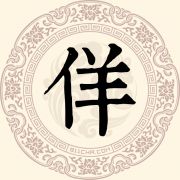 佯姓