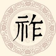 祚姓