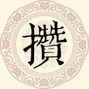 攒姓