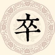 卒姓