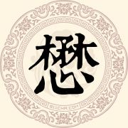 懋姓