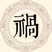 祸姓