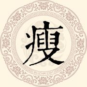 瘦姓