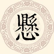 悬姓