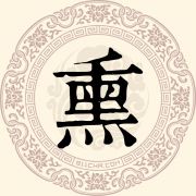 熏姓