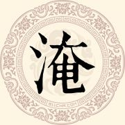 淹姓