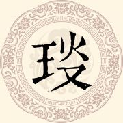 琰姓