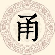 甬姓