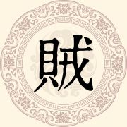 贼姓