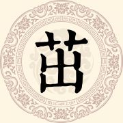 茁姓