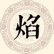 焰姓