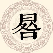 晷姓