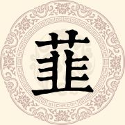 韮姓