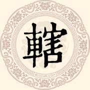 辖姓