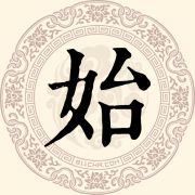 始姓
