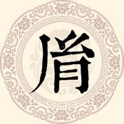 胤姓