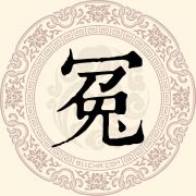 冤姓