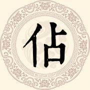 佔姓