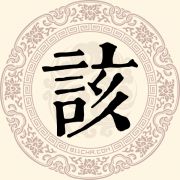 该姓